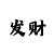 百万发
